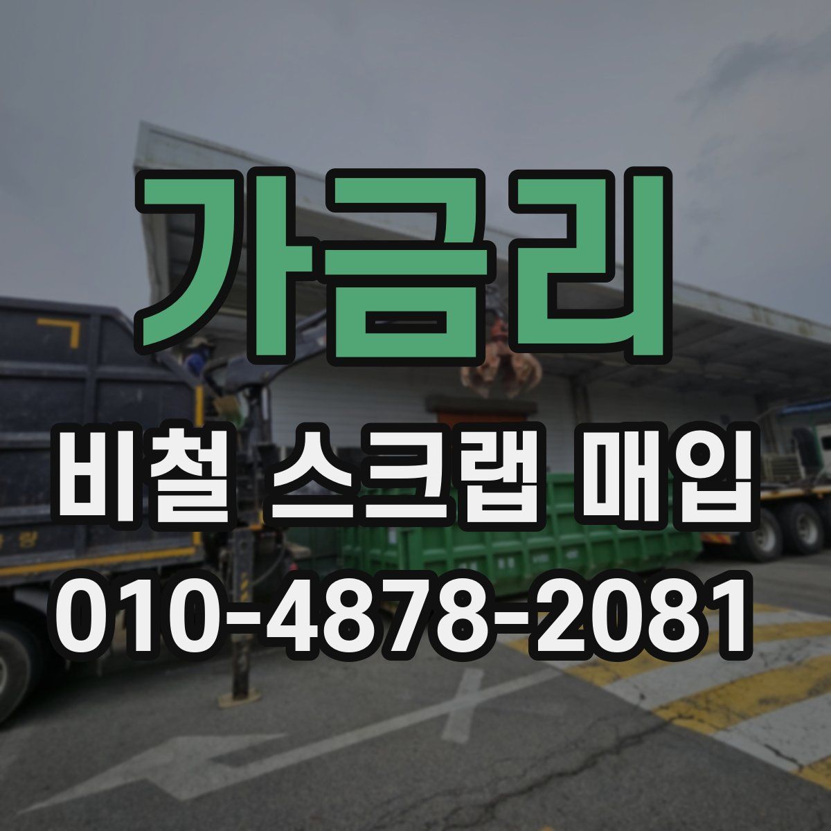 가금리 비철 스크랩 매입