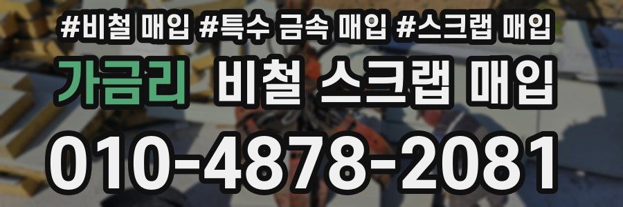 가금리 비철 스크랩 매입