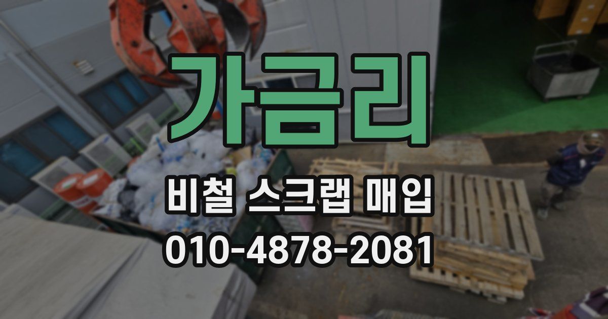 가금리 비철 스크랩 매입