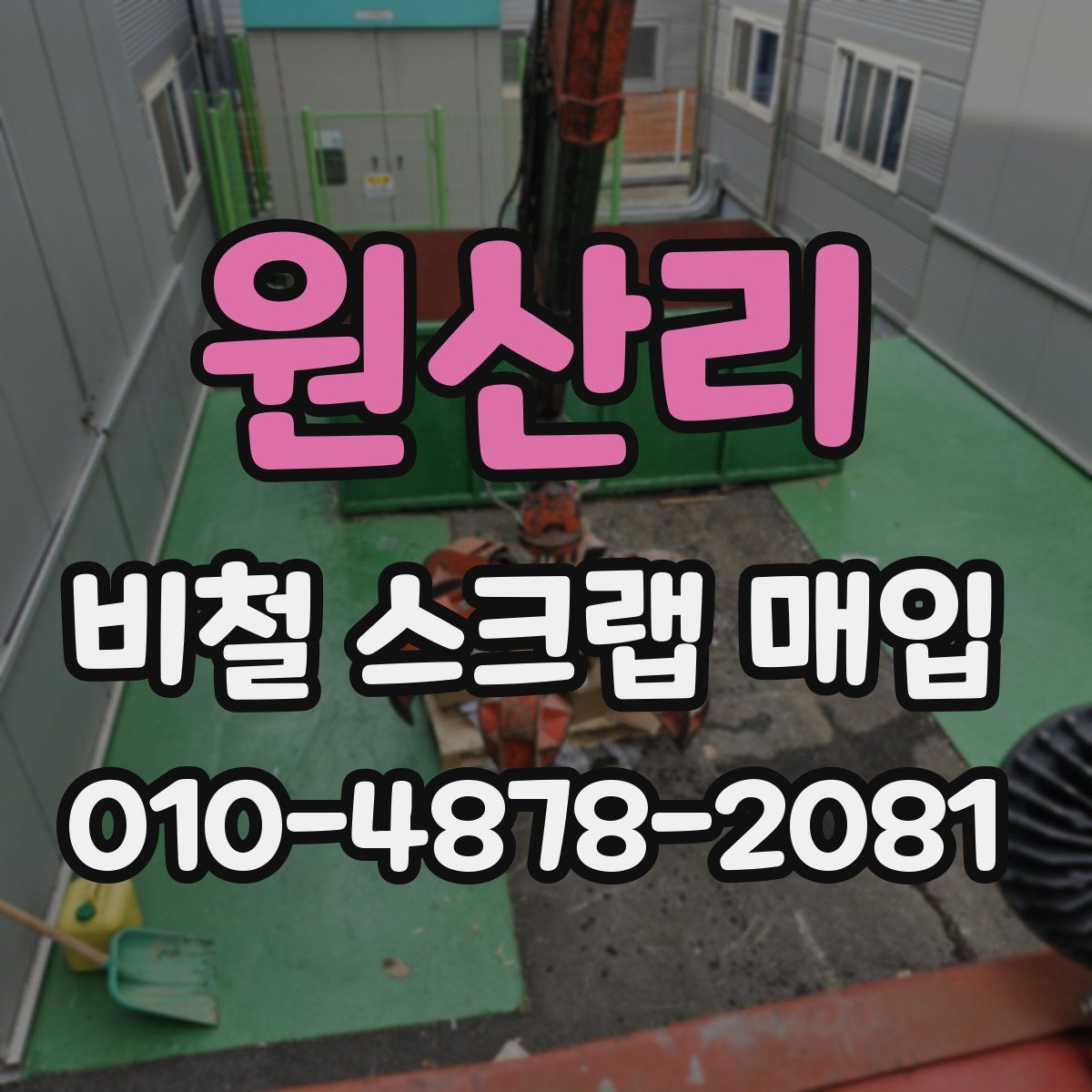 원산리 비철 스크랩 매입