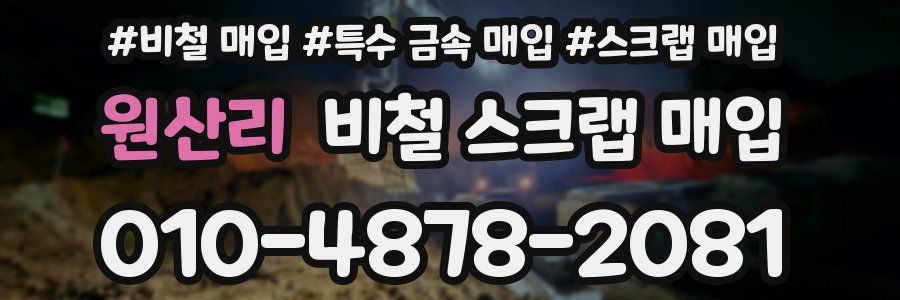 원산리 비철 스크랩 매입