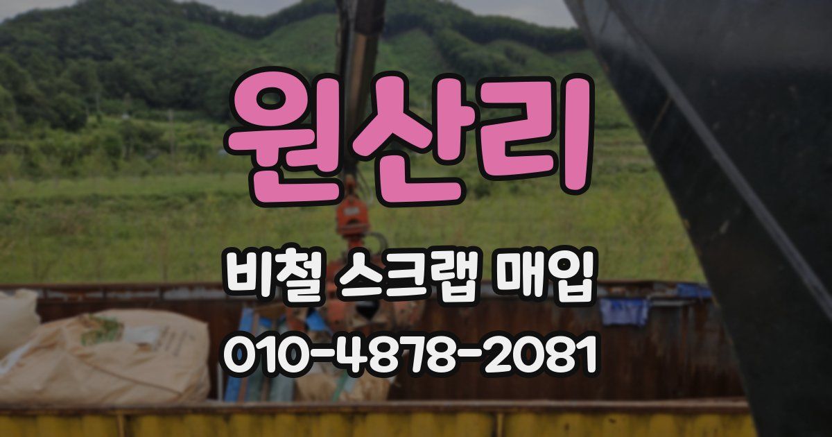 원산리 비철 스크랩 매입