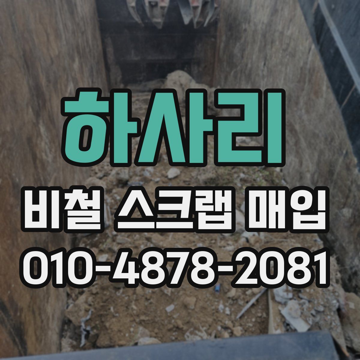 하사리 비철 스크랩 매입
