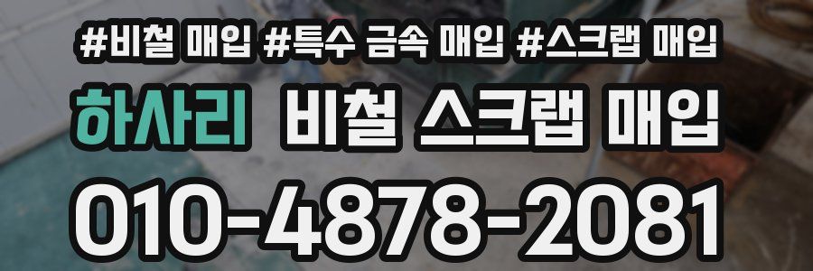 하사리 비철 스크랩 매입