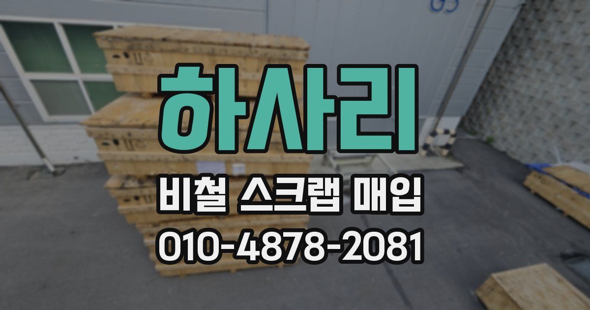 하사리 비철 스크랩 매입