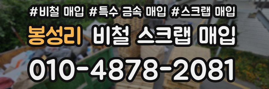 봉성리 비철 스크랩 매입