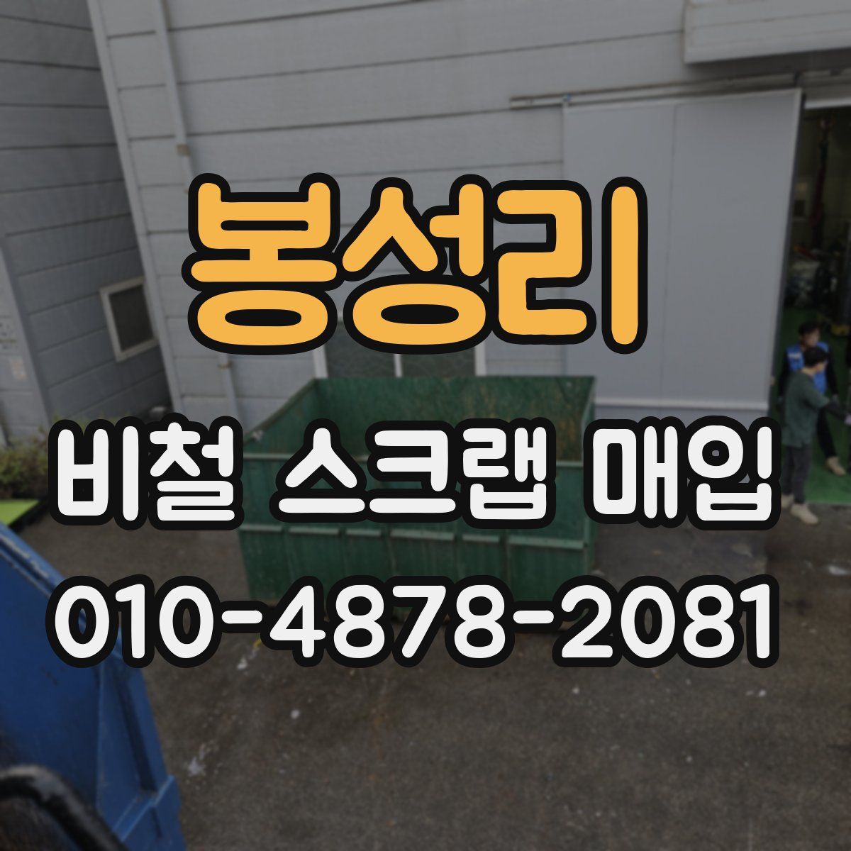 봉성리 비철 스크랩 매입