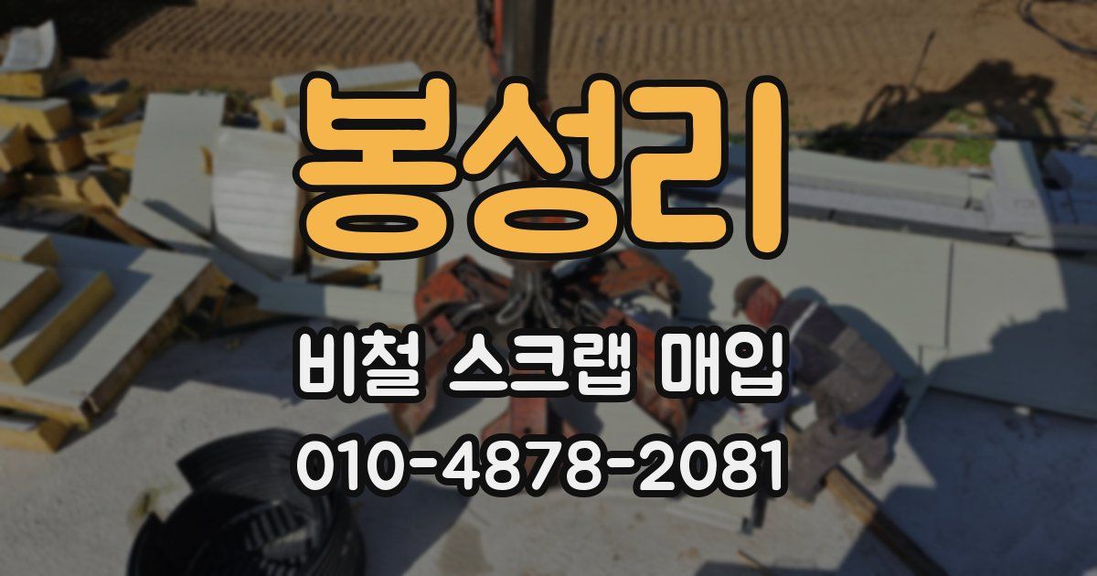 봉성리 비철 스크랩 매입