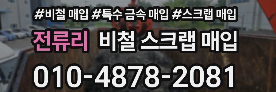전류리 비철 스크랩 매입