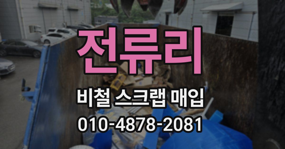 전류리 비철 스크랩 매입