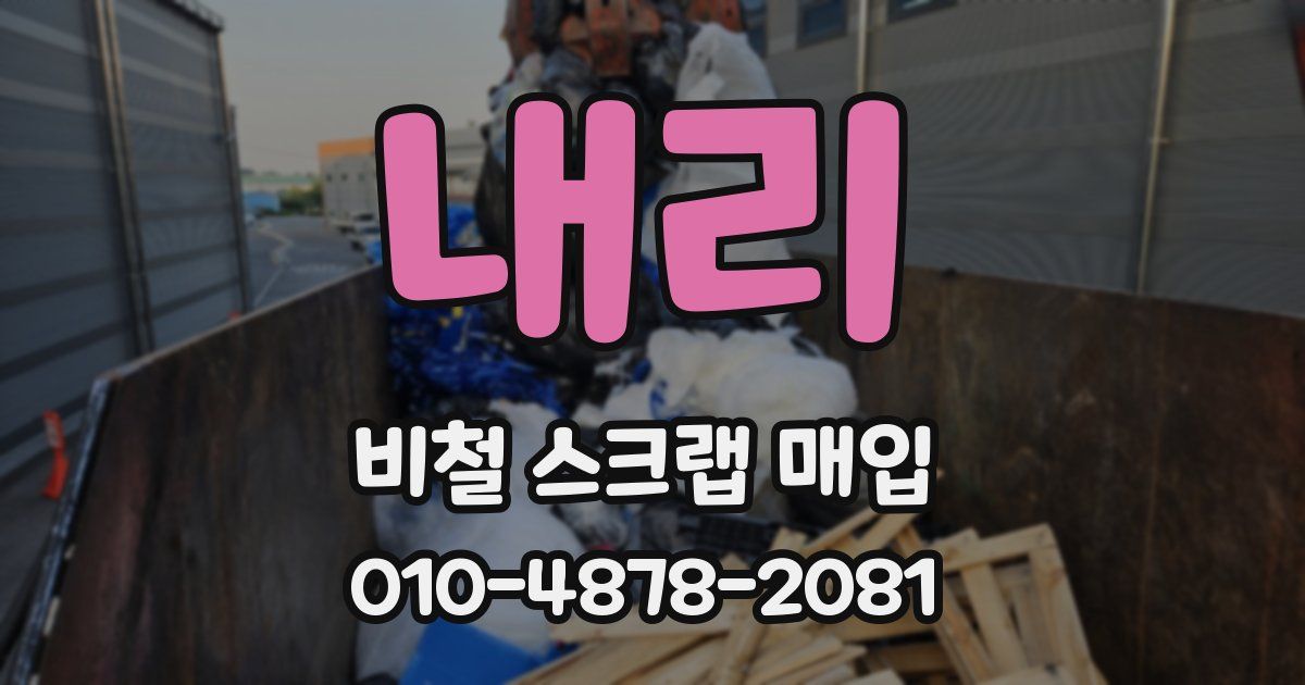 내리 비철 스크랩 매입