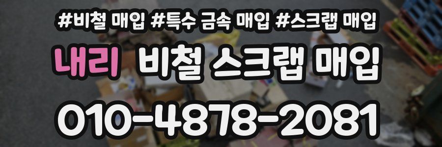 내리 비철 스크랩 매입