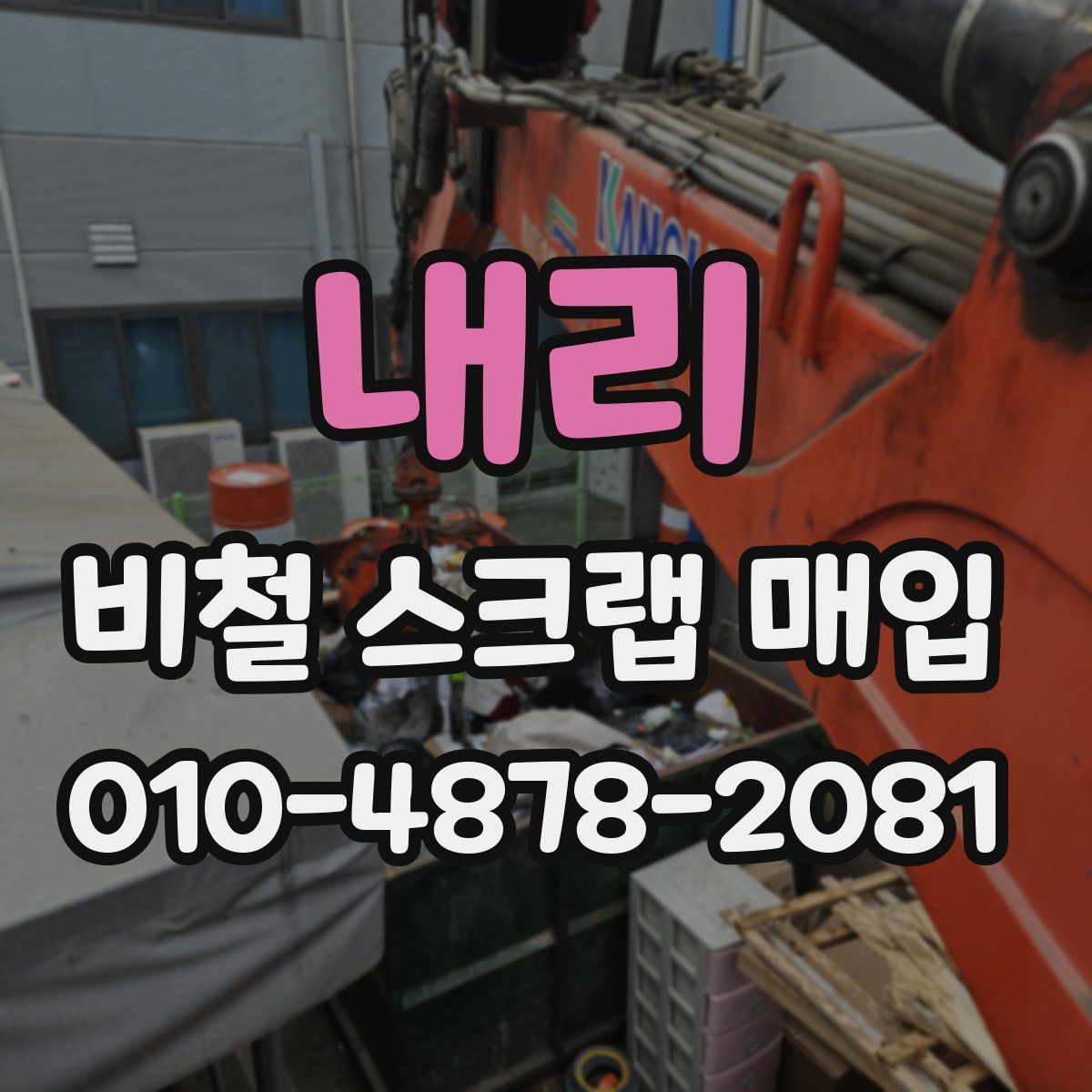 내리 비철 스크랩 매입