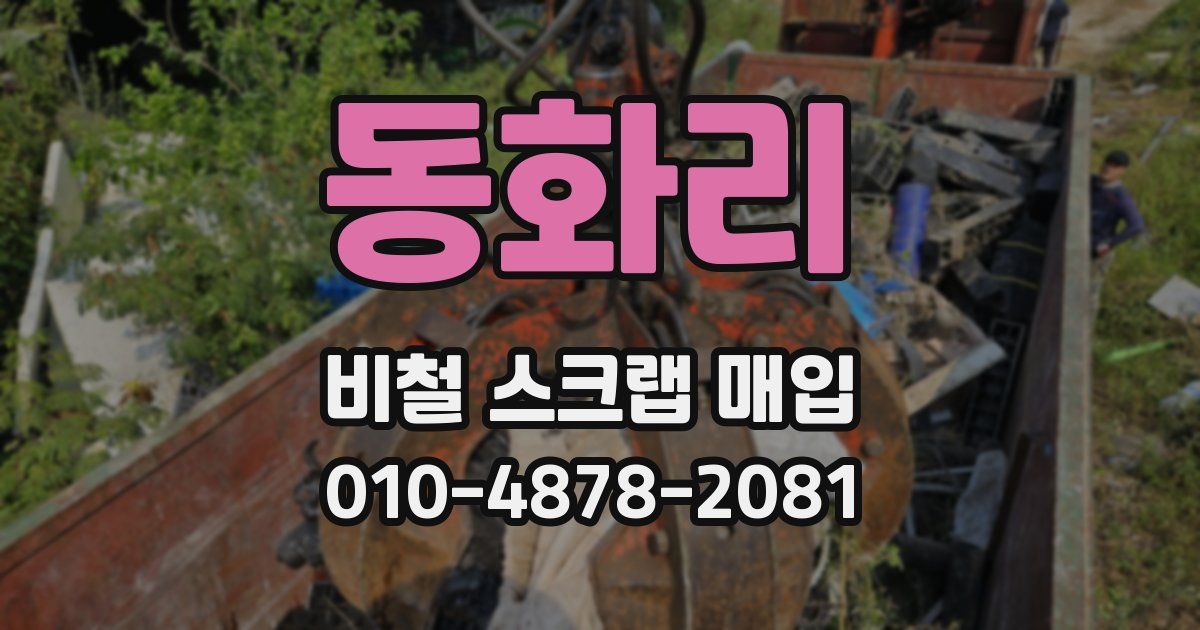 동화리 비철 스크랩 매입