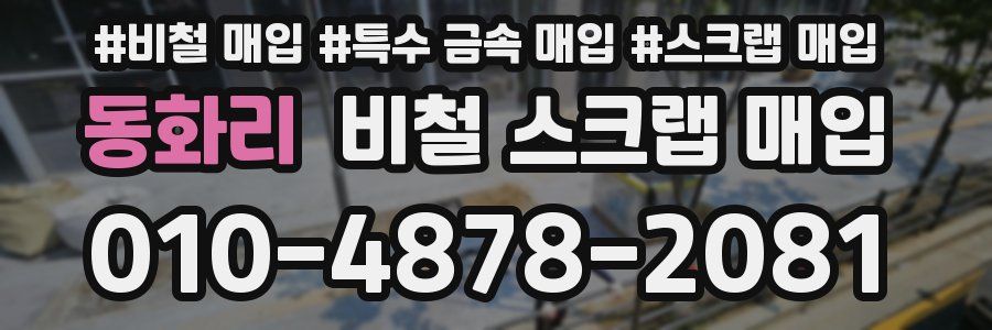 동화리 비철 스크랩 매입