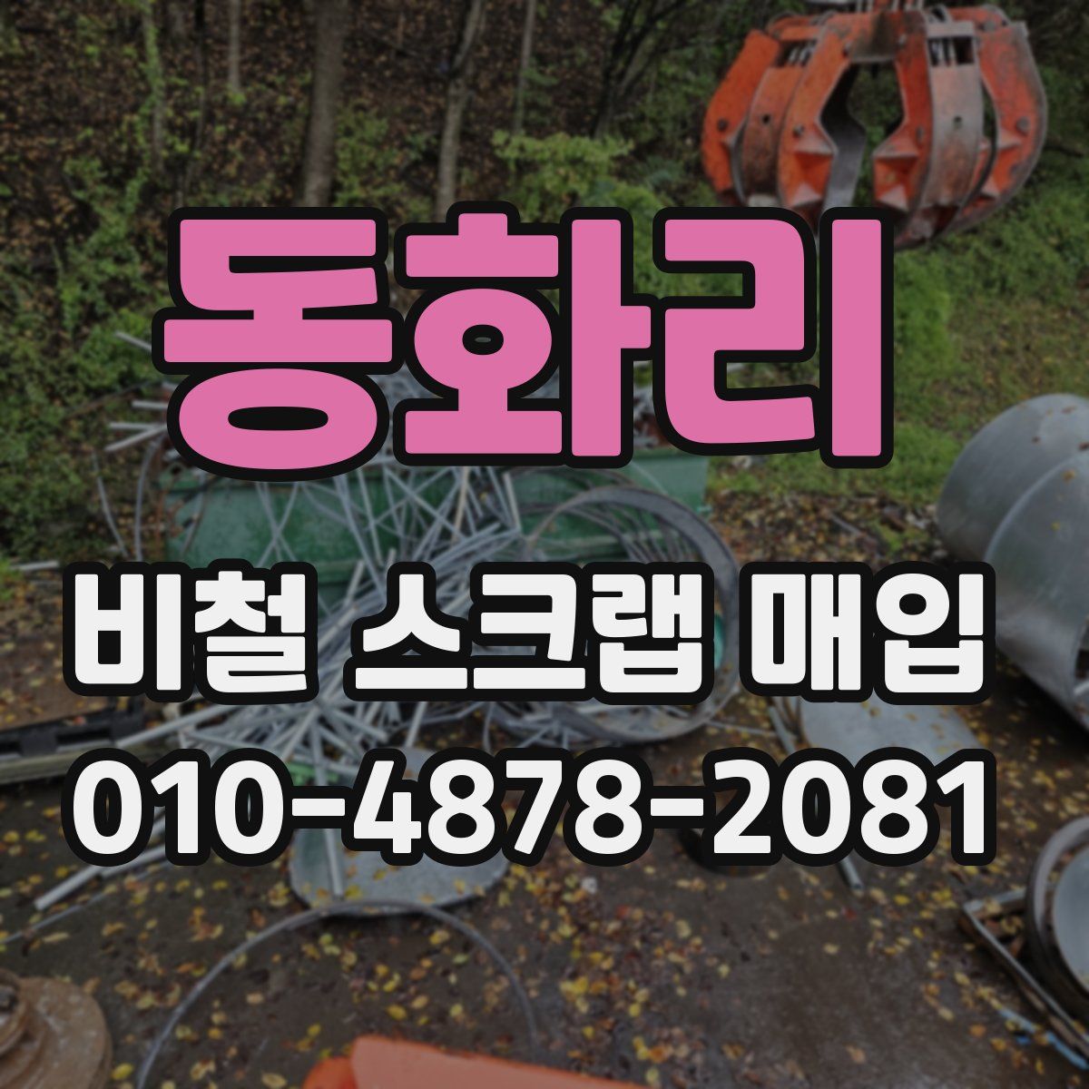 동화리 비철 스크랩 매입