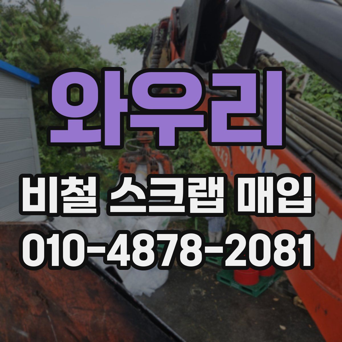 와우리 비철 스크랩 매입