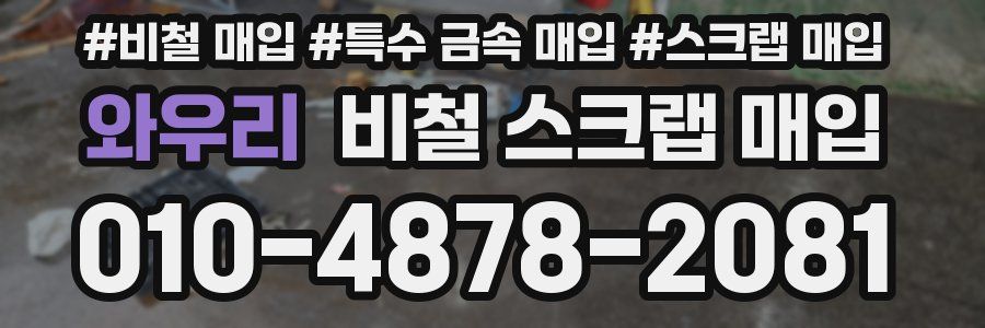 와우리 비철 스크랩 매입