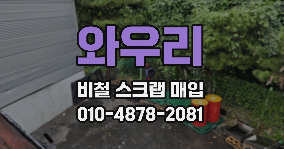 와우리 비철 스크랩 매입