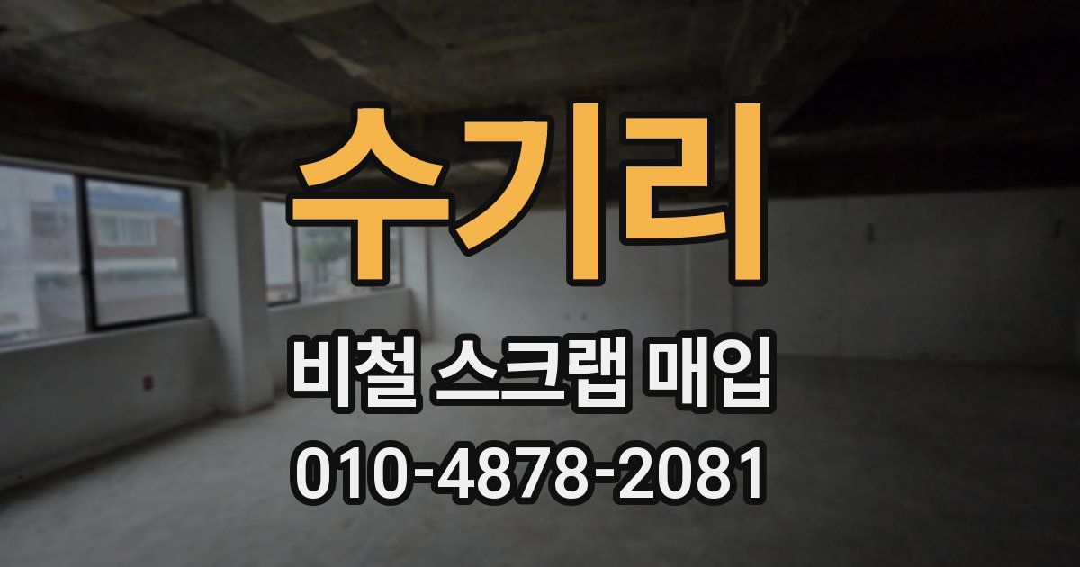 수기리 비철 스크랩 매입
