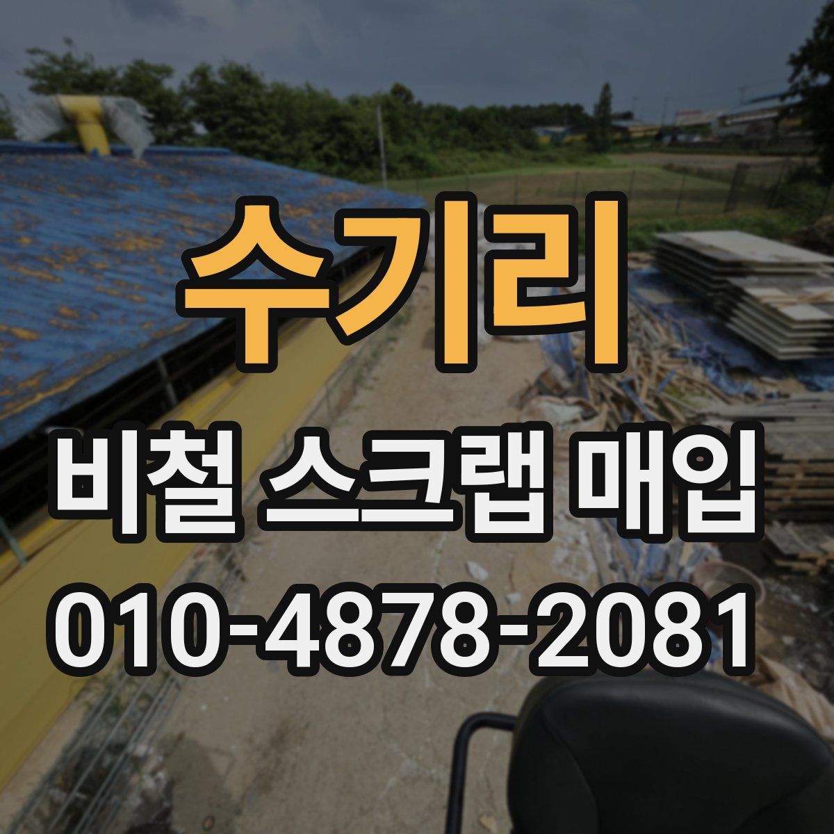 수기리 비철 스크랩 매입