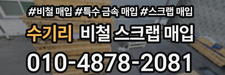 수기리 비철 스크랩 매입