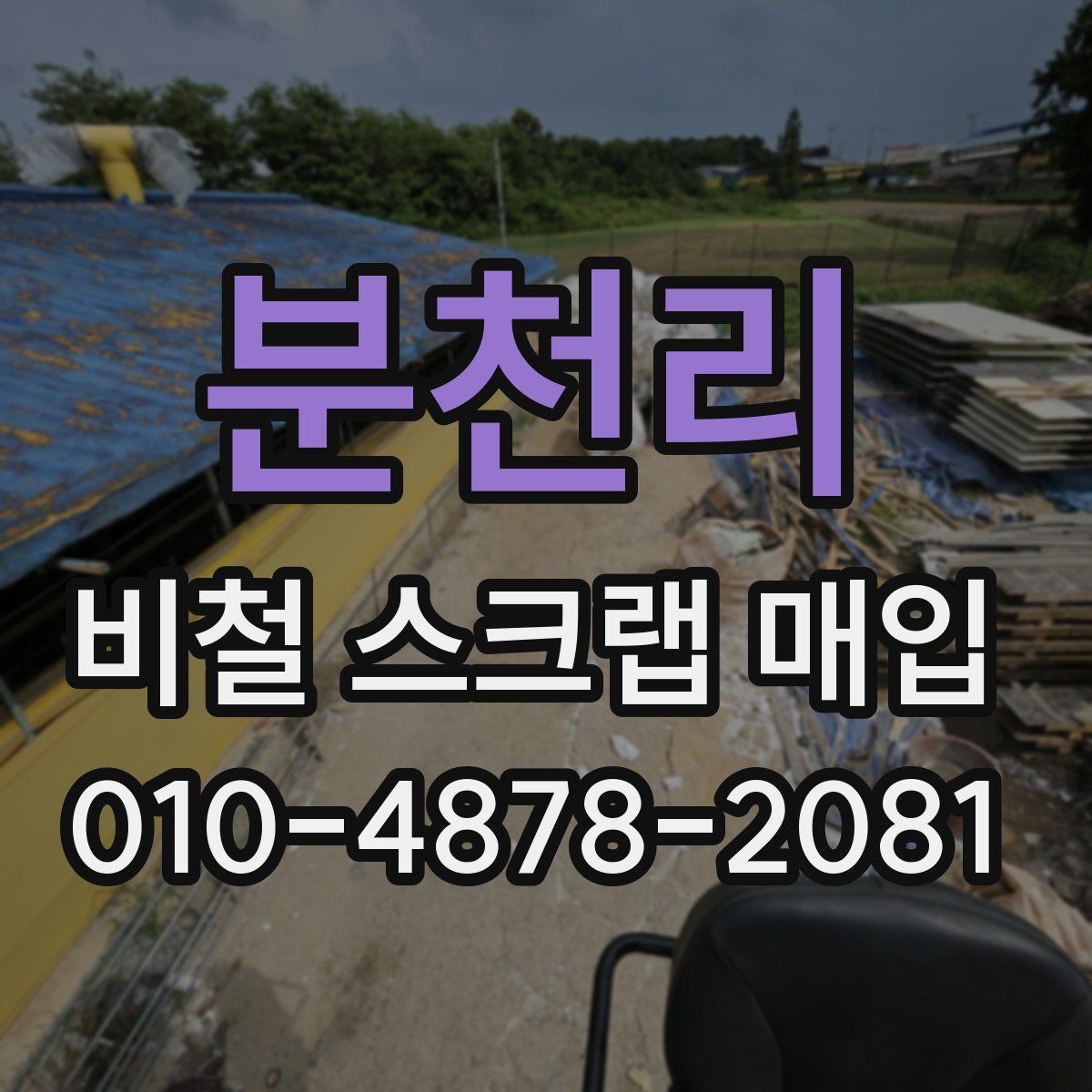 분천리 비철 스크랩 매입