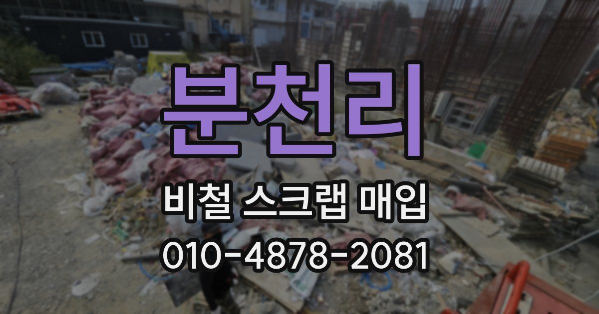 분천리 비철 스크랩 매입