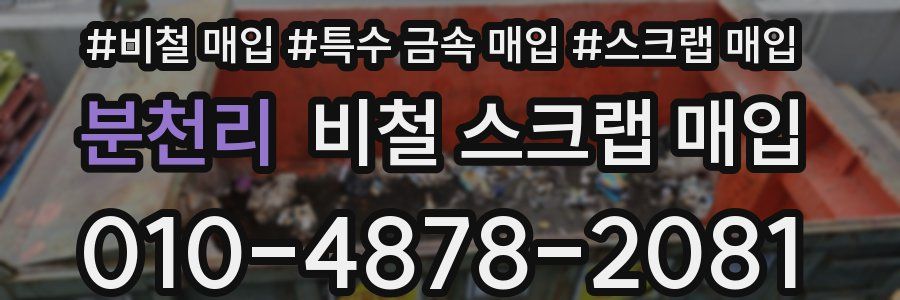 분천리 비철 스크랩 매입