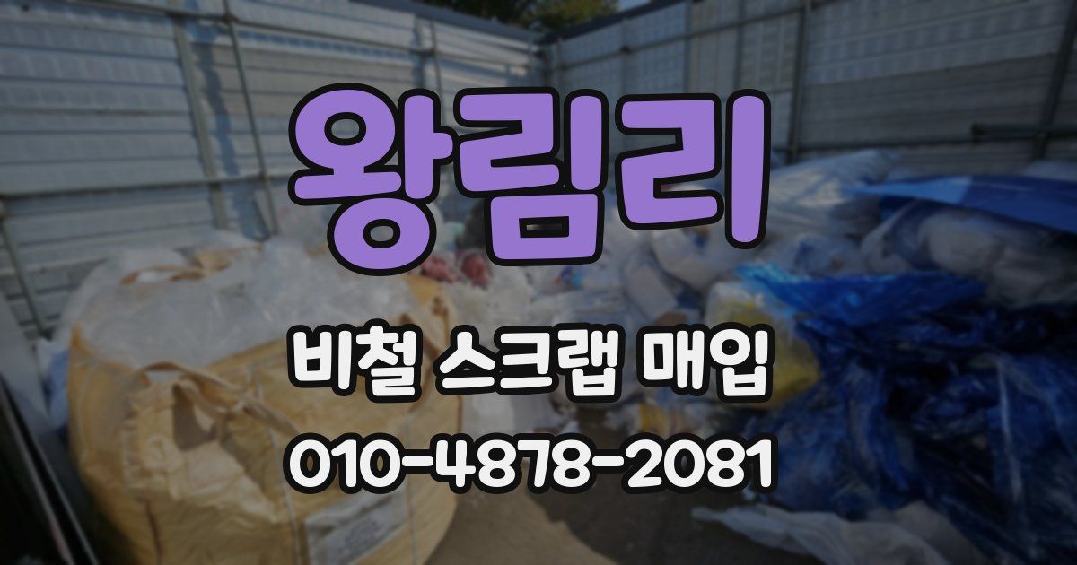 왕림리 비철 스크랩 매입