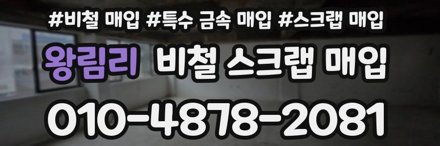 왕림리 비철 스크랩 매입