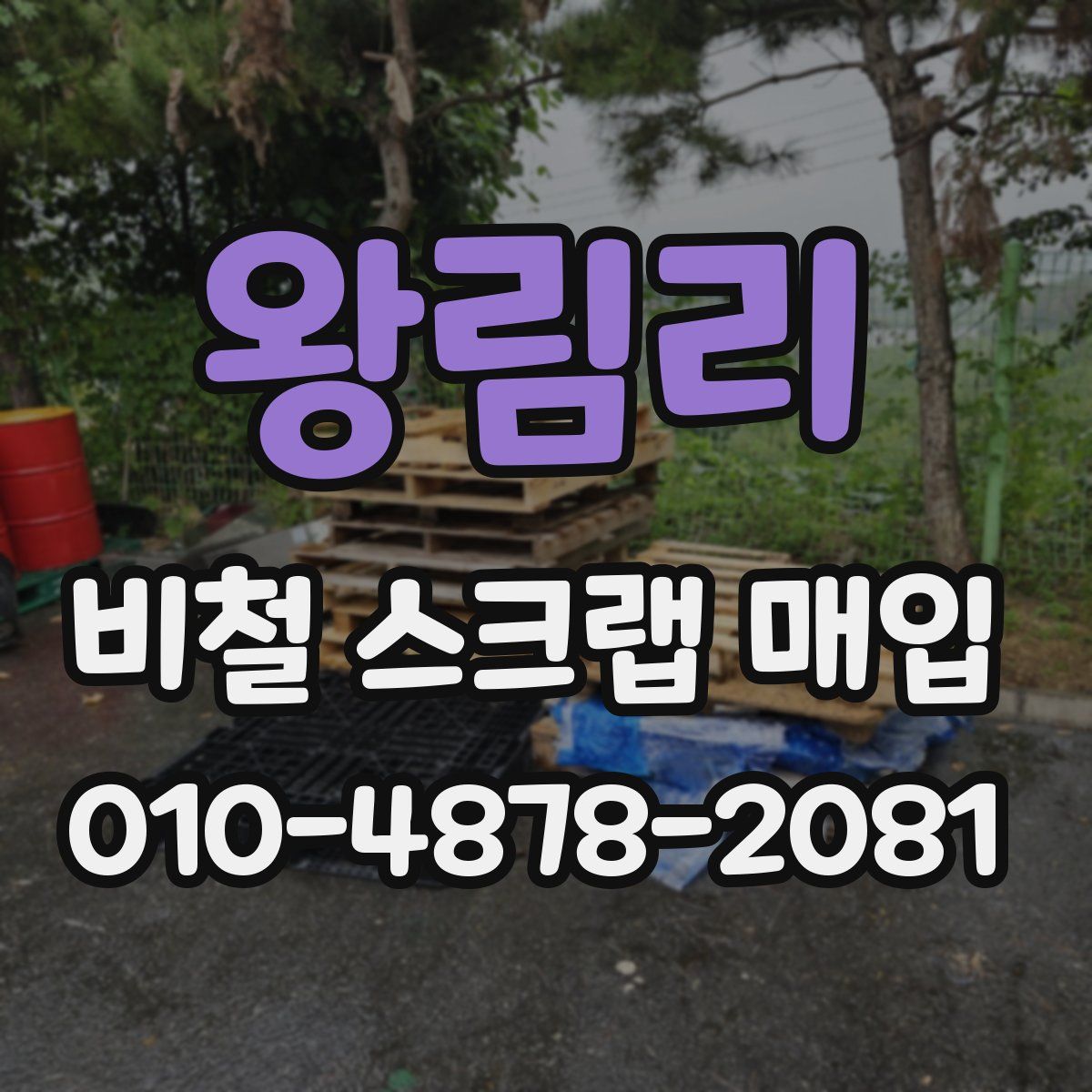 왕림리 비철 스크랩 매입