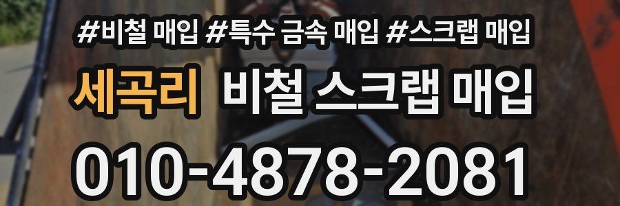 세곡리 비철 스크랩 매입