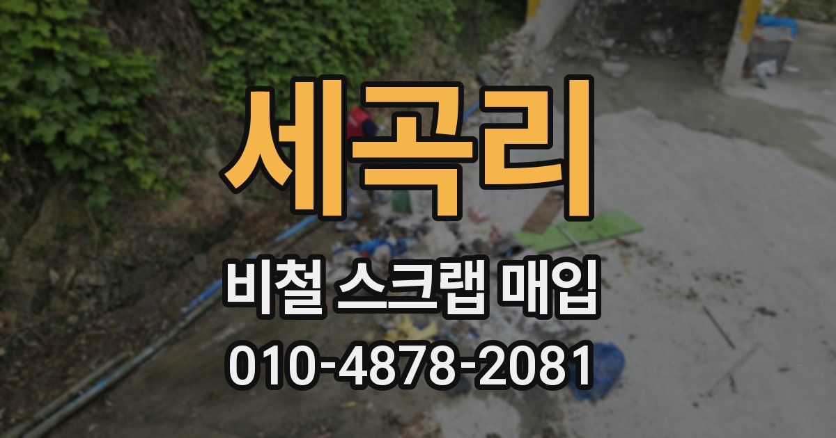 세곡리 비철 스크랩 매입