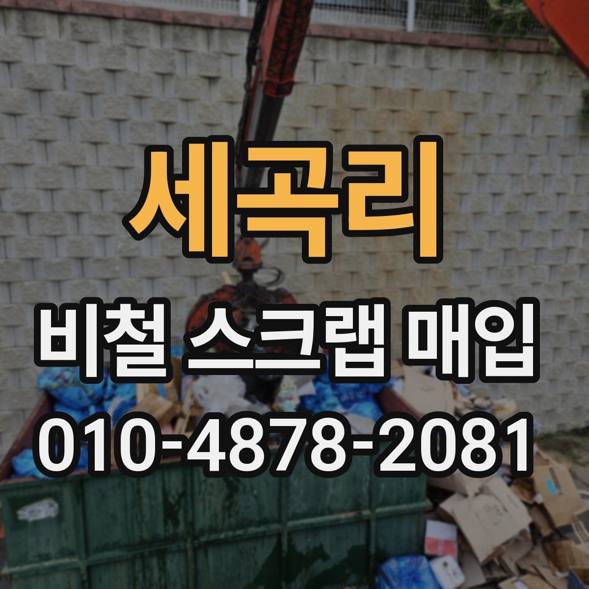 세곡리 비철 스크랩 매입
