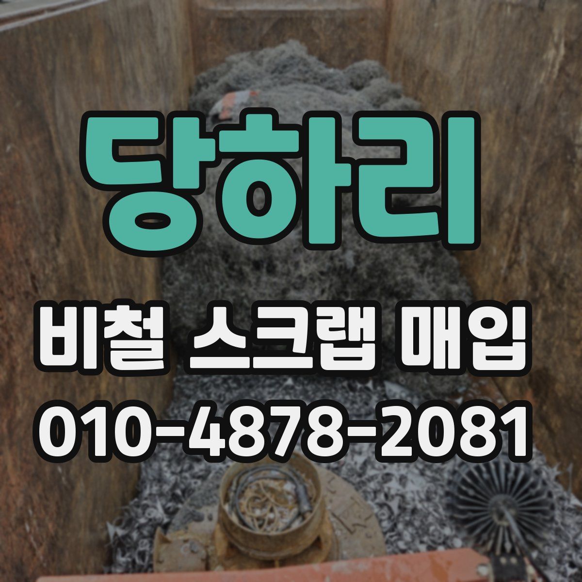 당하리 비철 스크랩 매입
