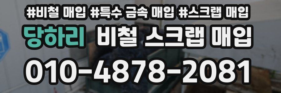 당하리 비철 스크랩 매입