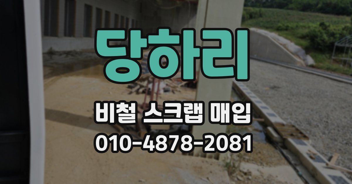 당하리 비철 스크랩 매입