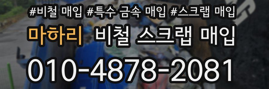 마하리 비철 스크랩 매입