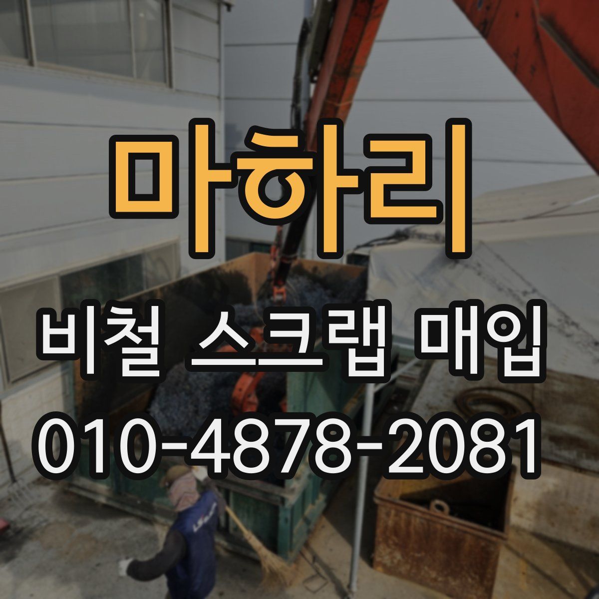 마하리 비철 스크랩 매입