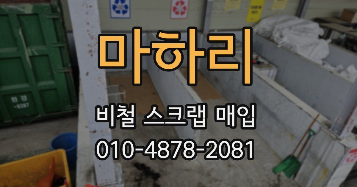 마하리 비철 스크랩 매입