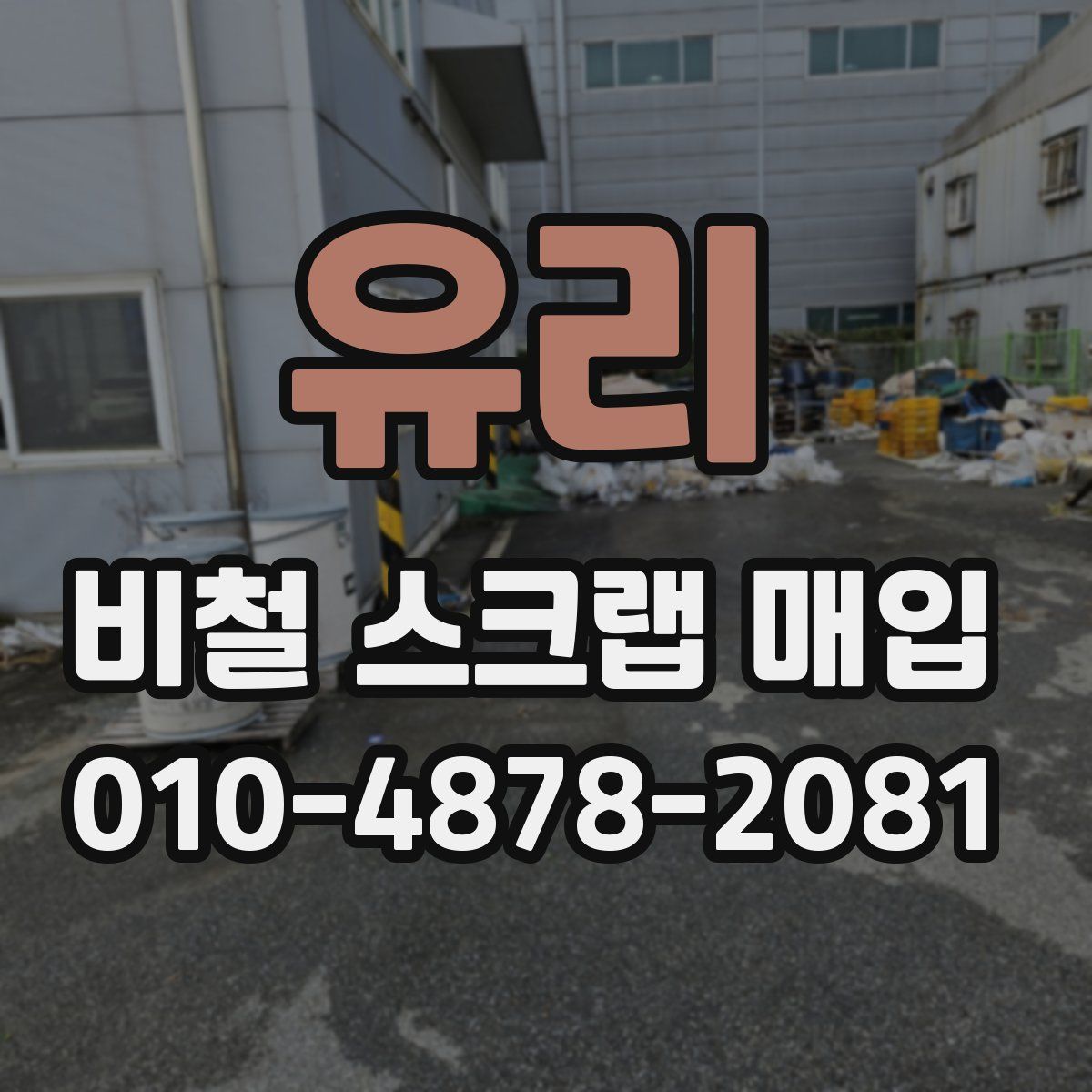 유리 비철 스크랩 매입