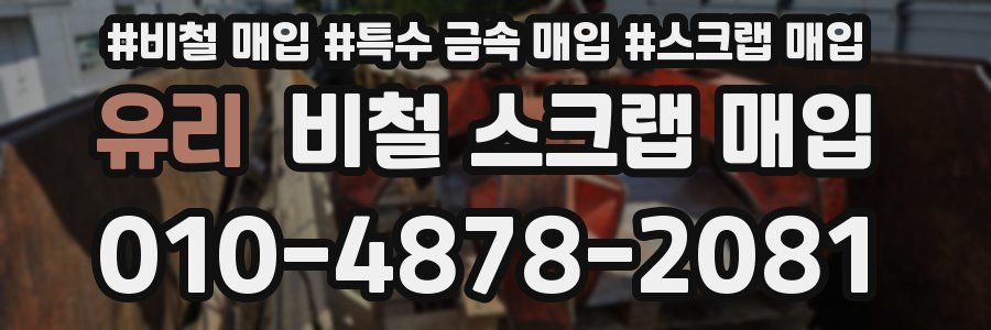 유리 비철 스크랩 매입