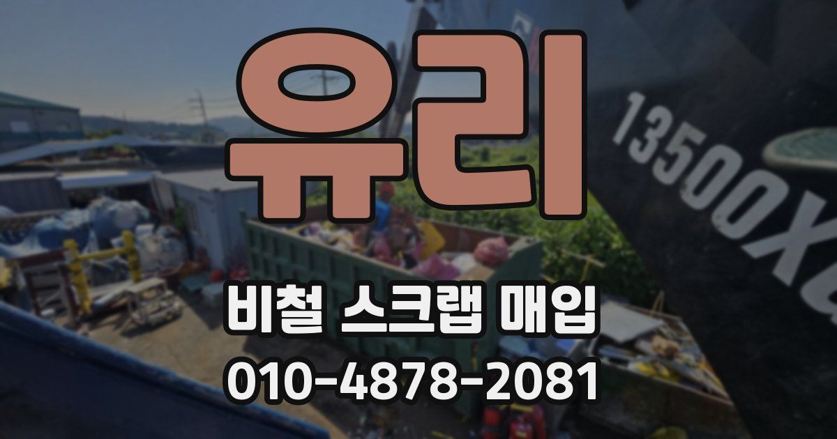 유리 비철 스크랩 매입