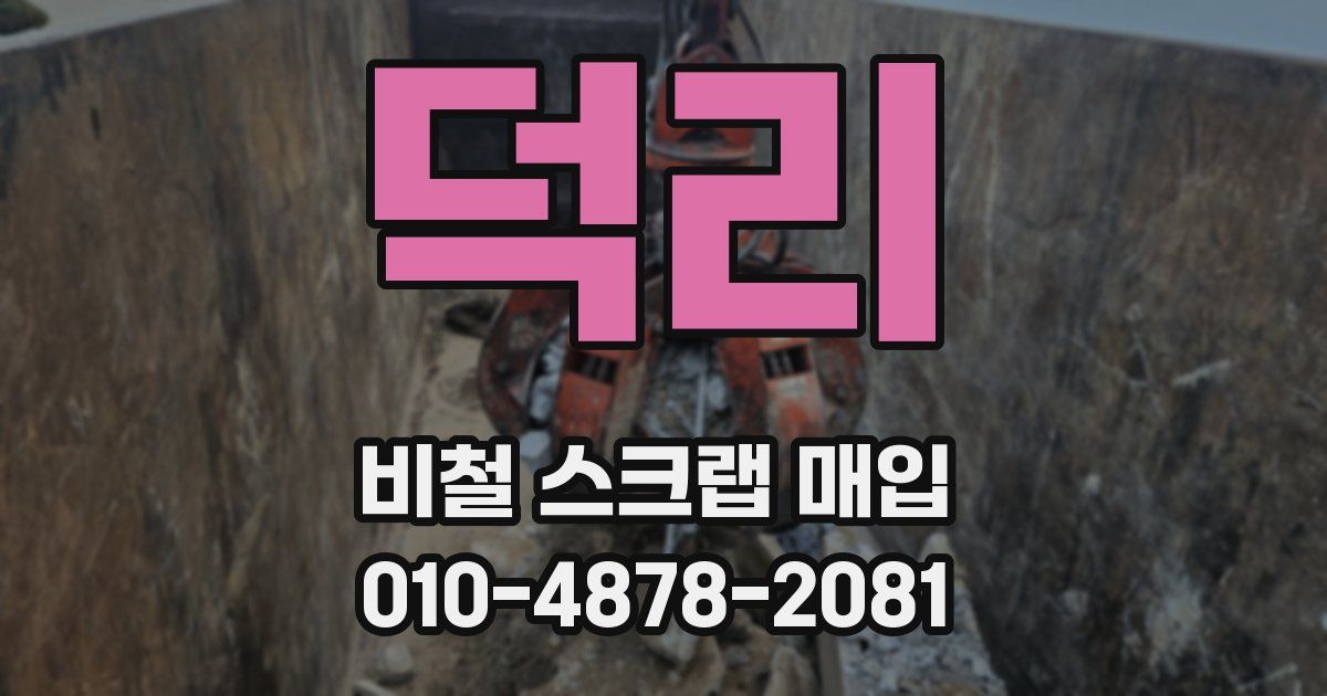 덕리 비철 스크랩 매입
