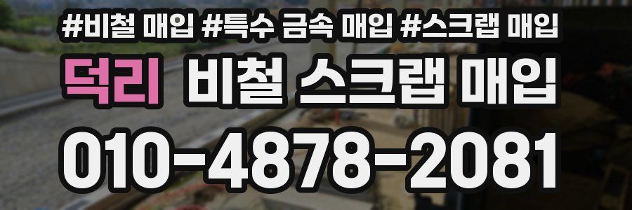 덕리 비철 스크랩 매입