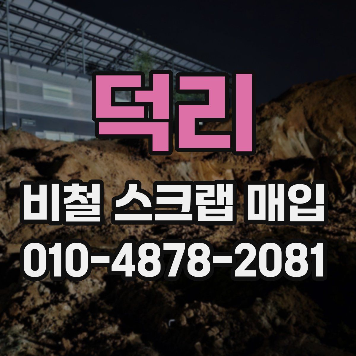 덕리 비철 스크랩 매입