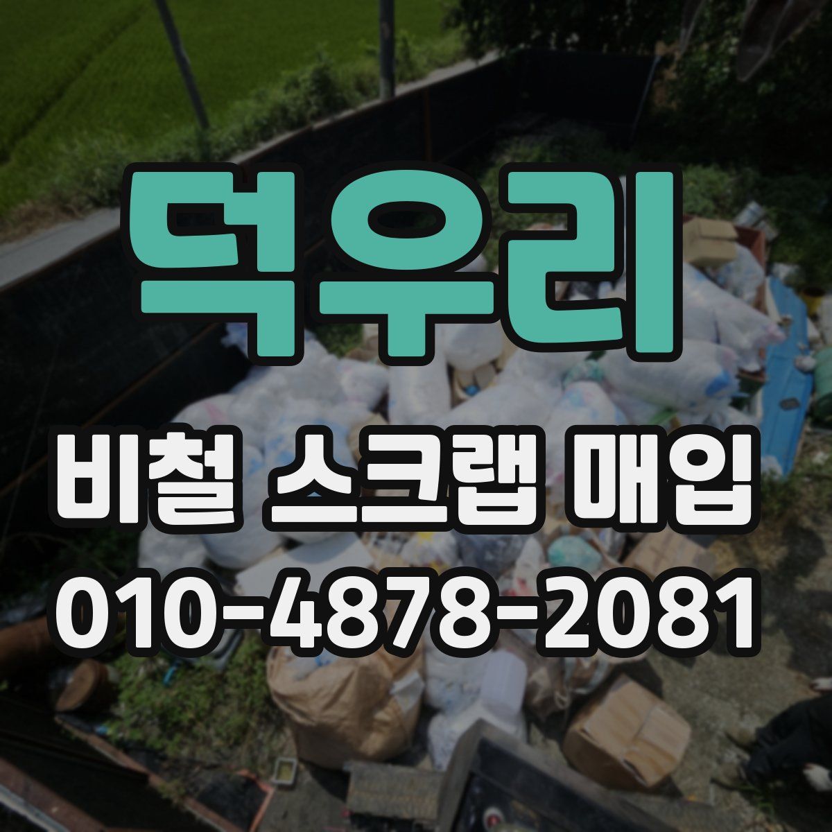 덕우리 비철 스크랩 매입