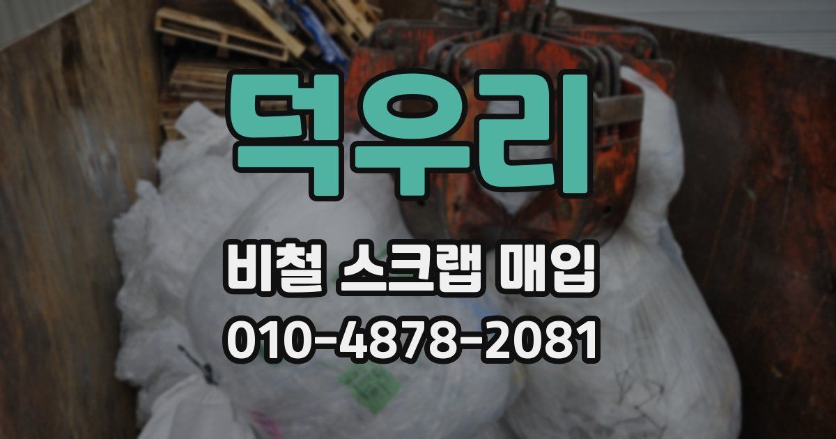 덕우리 비철 스크랩 매입