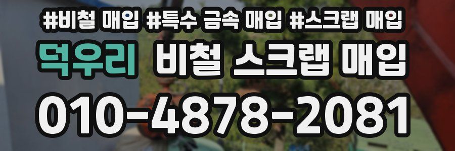 덕우리 비철 스크랩 매입